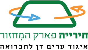 חירייה פארק המחזור