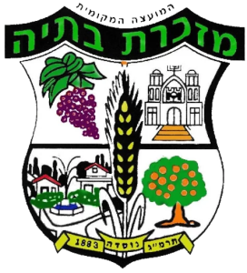המועצה המקומית מזכרת בתיה המועצה המקומית מזכרת בתיה